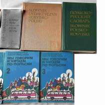 Продам учебники и словари польского языка, в Москве