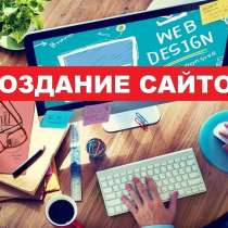 Создание и продвижение веб-сайтов, в Ялте