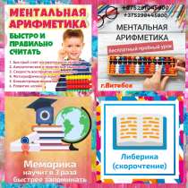 Обучение ментальной арифметике, в г.Витебск