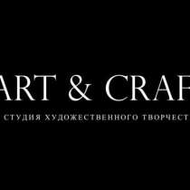 Студия художественного творчества "Art and Craft", в Уфе