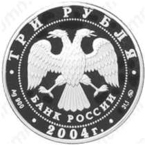 Монета «Три рубля» серебро, в Новороссийске