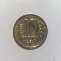 10 рублей 1992 год ЛМД Россия Немагнитная, в Москве