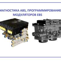 Диагностика ABS, замена, ремонт, программирование блоков EBS, в Тольятти