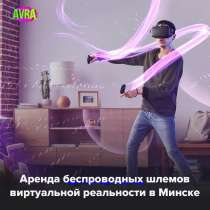 Прокат VR-шлемов, в г.Минск