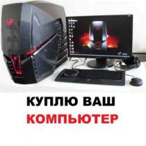 компьютер Куплю мощный игровой комп можно с монитором, в Омске