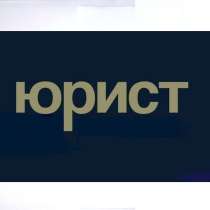 Юрист, в Казани