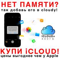 Увеличение памяти iPhone, в Москве