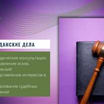 Адвокат по гражданским делам. практика 23 года, в Москве