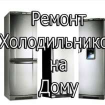 Ремонт бытовых холодильников, в Ростове-на-Дону