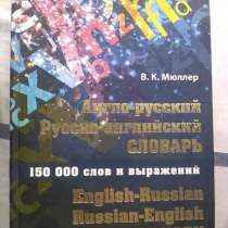 Англо-Русский Русско-английский словарь 150000 СЛОВ, в г.Кокшетау