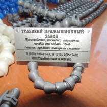 Шарнирные модульно сборные трубки для подачи сож от Российск, в Туле