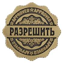 Монета "Разрешить - Отказать", в Перми