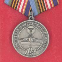 Медаль 70 лет 106 гвардейская воздушно-десантная дивизия, в Орле
