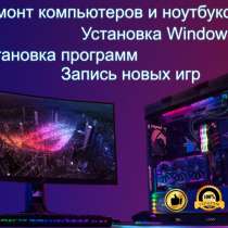 Установка Windows,Программ,Игр. Ремонт-Настройка компьютеров, в г.Ташкент