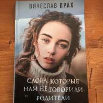 Книга «Слова, которые нам не говорили родители», в Ярославле