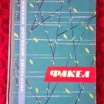 Редкий сборник. Факел. Сборник стихов 1963г, в г.Костанай