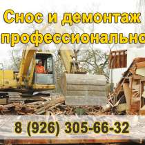 Снос и демонтаж домов и построек в Московской области, в Раменское