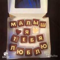 Шоколадные буквы, в Орехово-Зуево