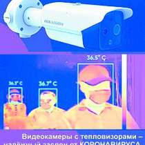 Видеокамеры с тепловизорами – надёжный заслон от КОРОНАВИРУС, в Ростове-на-Дону