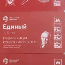 Билеты Московского транспорта, в Тольятти