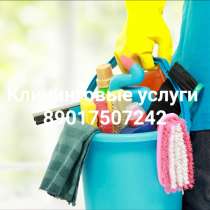 КЛИНИНГ. Уборка любой сложности, в Москве