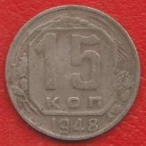 СССР 15 копеек 1948 г, в Орле