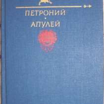 Петроний Арбитр. Апулей. Сочинения, в Новосибирске