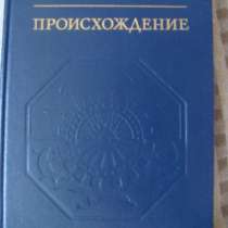 Книга "Происхождение" Ирвинг, в Красноярске