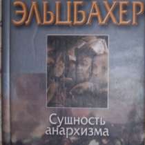 Поль Эльцбахер Сущность анархизма, в Новосибирске