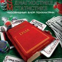 DVD «Чудовищный блеф психиатрии», в Челябинске