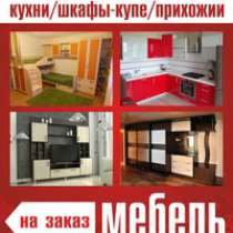 Мебель LoreM-mebel Кухни Шкафы, в Красноярске