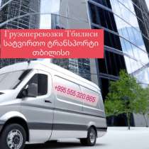 Грузоперевозки переезды Тбилиси, в г.Тбилиси