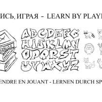 Игра для изучения иностранных языков -> En, De, Fr, Ru, в Сочи