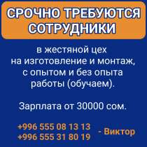 Срочно требуются сотрудники в жестяной цех на изготовление и, в г.Бишкек