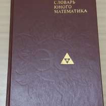Энциклопедический словарь юного математика 1985 год, в Сыктывкаре