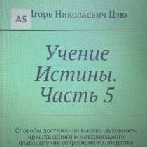 Книга Игоря Николаевича Цзю: "Учение Истины. Часть 5", в Шатуре
