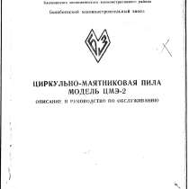 Продам тех. паспорт на циркулярно-маятниковую пилу ЦМЭ-2, в Нижнем Новгороде