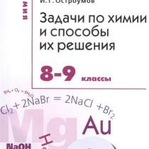 Задачи по химии и способы их решения. 8-9 классы. Габриелян, в Москве