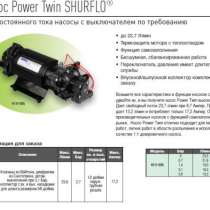 Насос 12 VDC shurflo Power Twin 4111-035, в Санкт-Петербурге