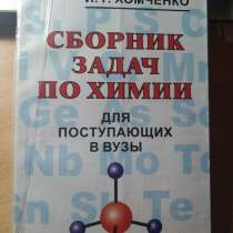 Сборник задач по химии (Хомченко), в Волгограде