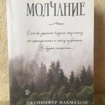Книга Дженнифер Макмахон «Молчание», в Москве