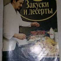Книга закуски и десерты приготовление еды СССР, в Сыктывкаре