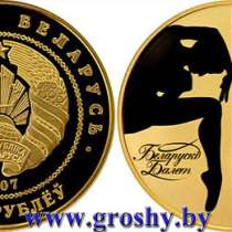 2 инвестиционные монеты белорусский балет 2007 года, в Уфе