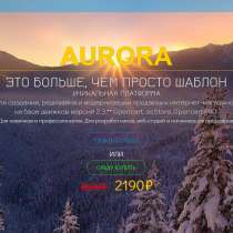 Обновление универсального премиум-шаблона Aurora, в Москве