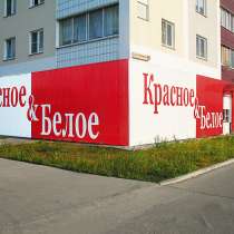 Сеть магазинов Красное&Белое арендует ваше помещение, в Сергиевом Посаде
