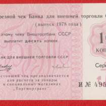 СССР Внешторгбанк 10 копеек 1978 г. серия А И 495130 якорь, в Орле