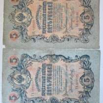 20 купюр 5 рублей 1909 год Коньшин, кассиры разные, в Волгограде