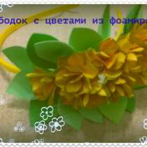 Ободок с желтыми цветами из фоамирана, в г.Киев