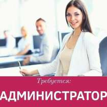 Администратор, в г.Алматы
