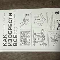 Как изобрести все Книга, в Москве